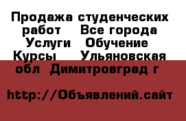 Продажа студенческих работ  - Все города Услуги » Обучение. Курсы   . Ульяновская обл.,Димитровград г.